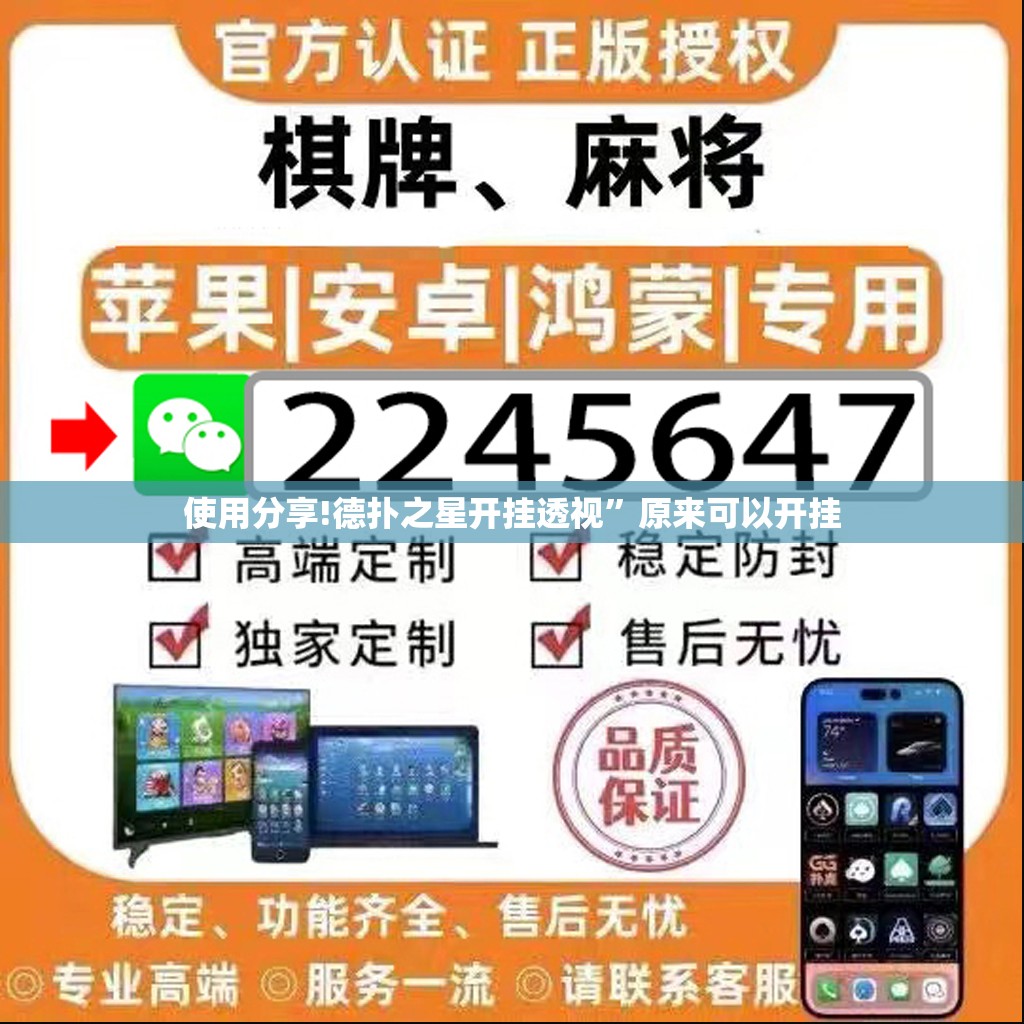 使用分享!德扑之星开挂透视	”原来可以开挂