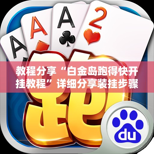 教程分享“白金岛跑得快开挂教程”详细分享装挂步骤