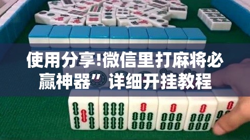 使用分享!微信里打麻将必赢神器”详细开挂教程
