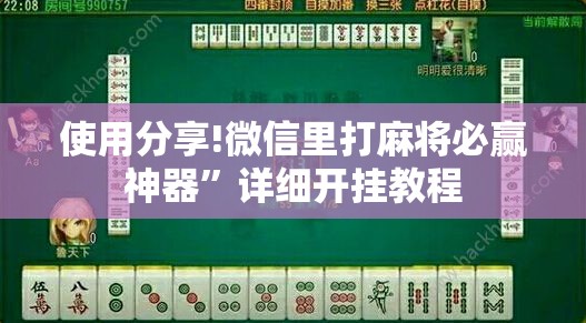 使用分享!微信里打麻将必赢神器”详细开挂教程