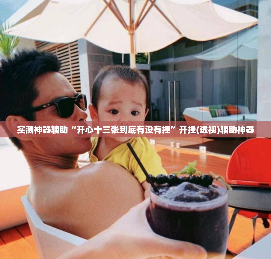 实测神器辅助“开心十三张到底有没有挂”开挂(透视)辅助神器