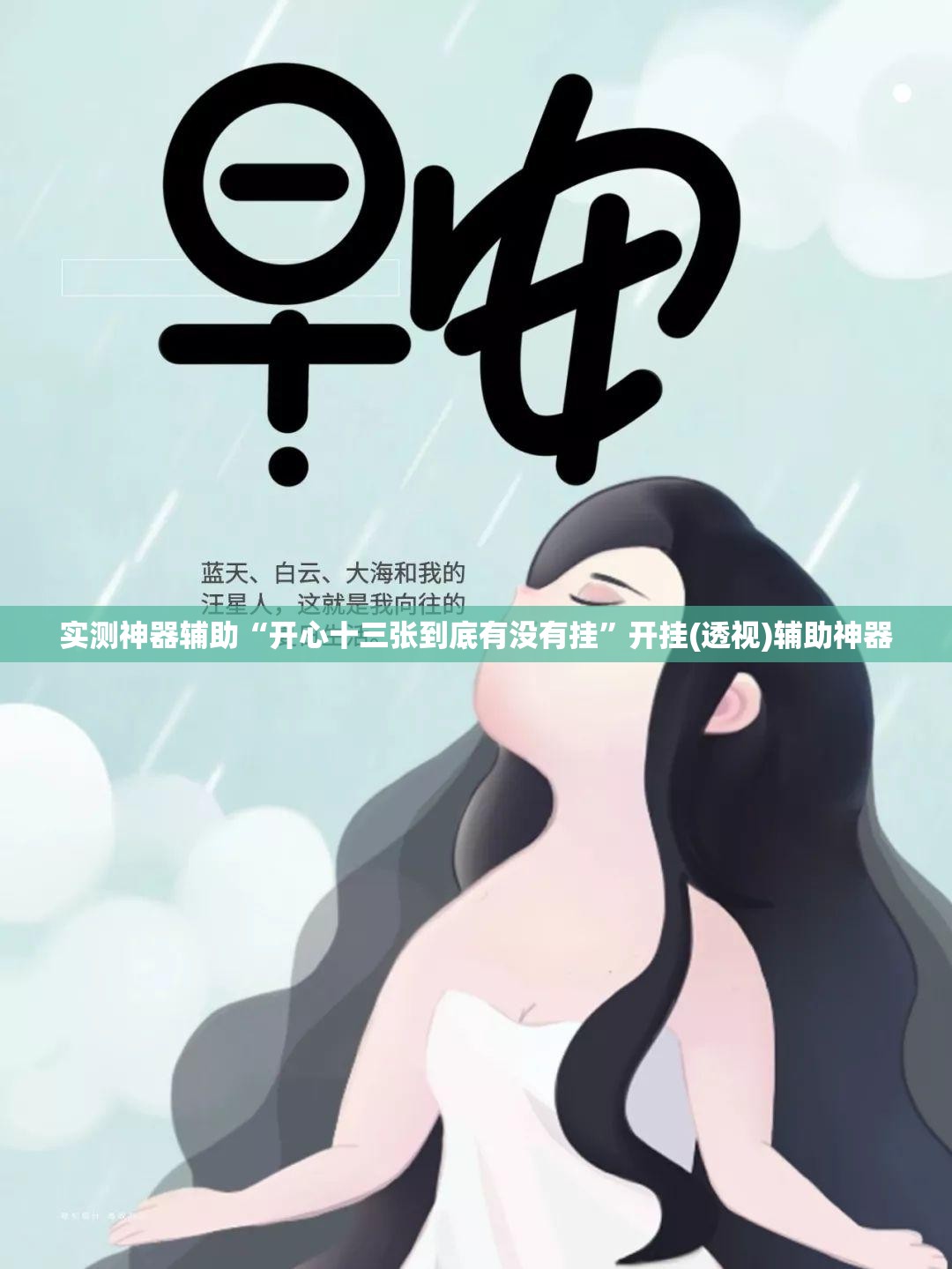 实测神器辅助“开心十三张到底有没有挂”开挂(透视)辅助神器