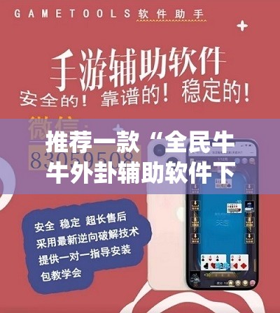 推荐一款“全民牛牛外卦辅助软件下载”(透视)其实确实有挂