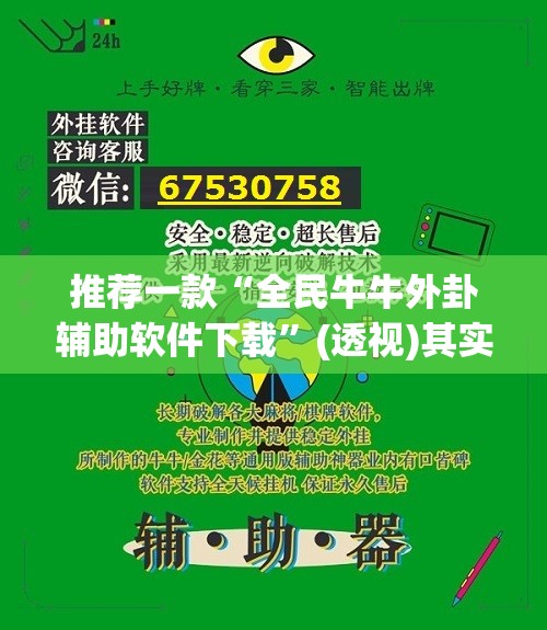 推荐一款“全民牛牛外卦辅助软件下载”(透视)其实确实有挂