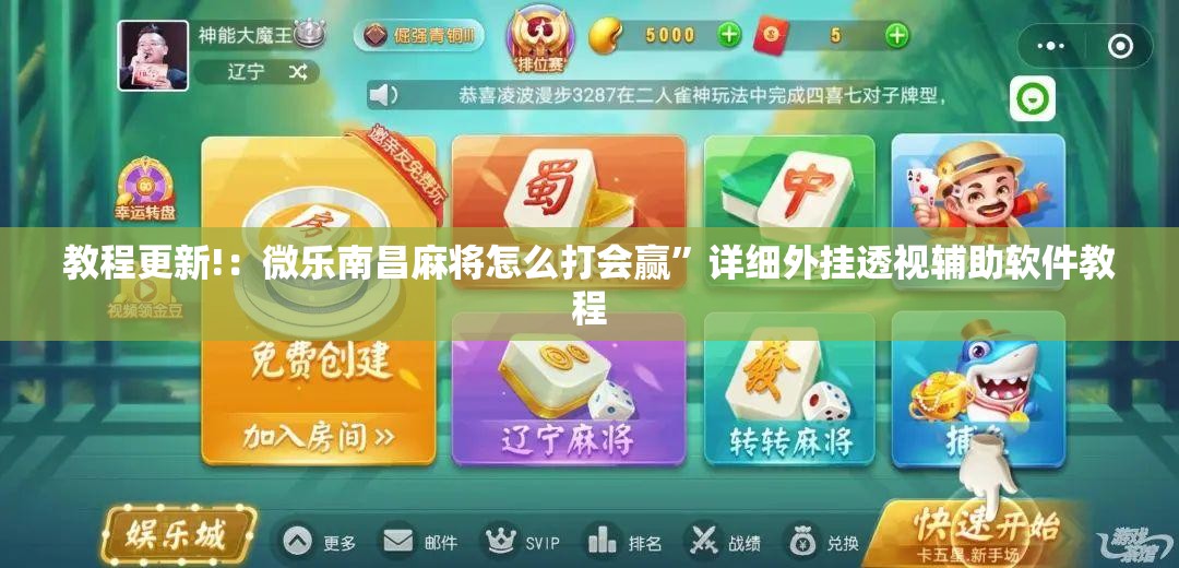 教程更新!：微乐南昌麻将怎么打会赢	”详细外挂透视辅助软件教程
