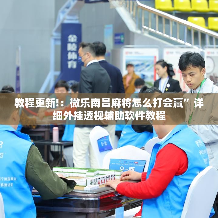 教程更新!：微乐南昌麻将怎么打会赢”详细外挂透视辅助软件教程
