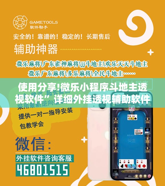 使用分享!微乐小程序斗地主透视软件”详细外挂透视辅助软件教程