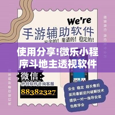 使用分享!微乐小程序斗地主透视软件”详细外挂透视辅助软件教程