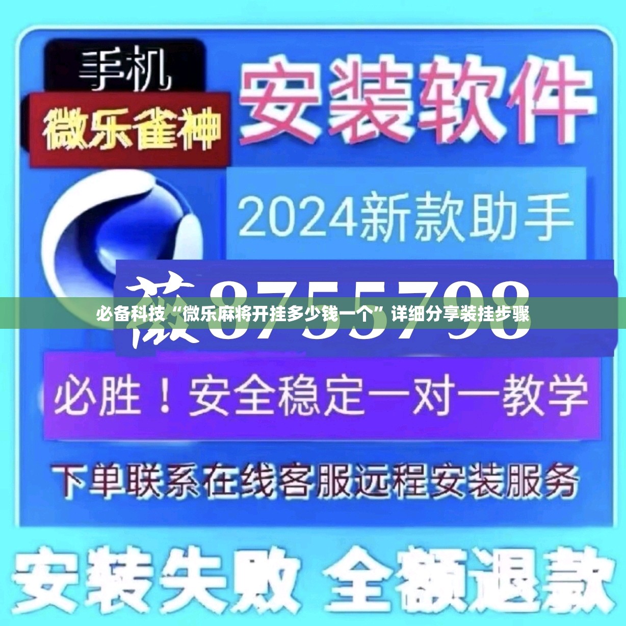 必备科技“微乐麻将开挂多少钱一个”详细分享装挂步骤