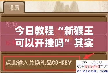 今日教程“新猴王可以开挂吗”其实确实有挂