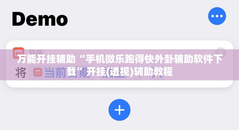 万能开挂辅助“手机微乐跑得快外卦辅助软件下载”开挂(透视)辅助教程