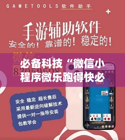 必备科技“微信小程序微乐跑得快必赢软件	”开挂(透视)辅助神器