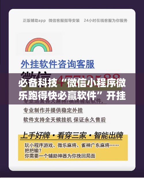必备科技“微信小程序微乐跑得快必赢软件”开挂(透视)辅助神器