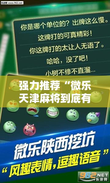 强力推荐“微乐天津麻将到底有没有挂”详细分享装挂步骤