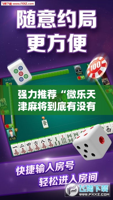 强力推荐“微乐天津麻将到底有没有挂”详细分享装挂步骤