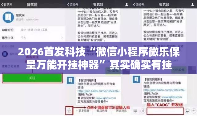 2026首发科技“微信小程序微乐保皇万能开挂神器”其实确实有挂
