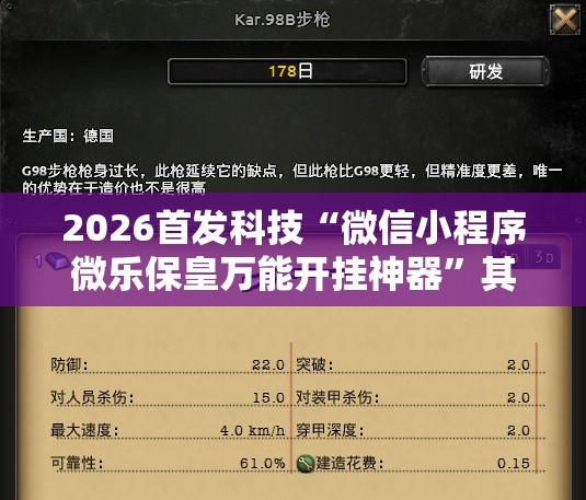 2026首发科技“微信小程序微乐保皇万能开挂神器”其实确实有挂