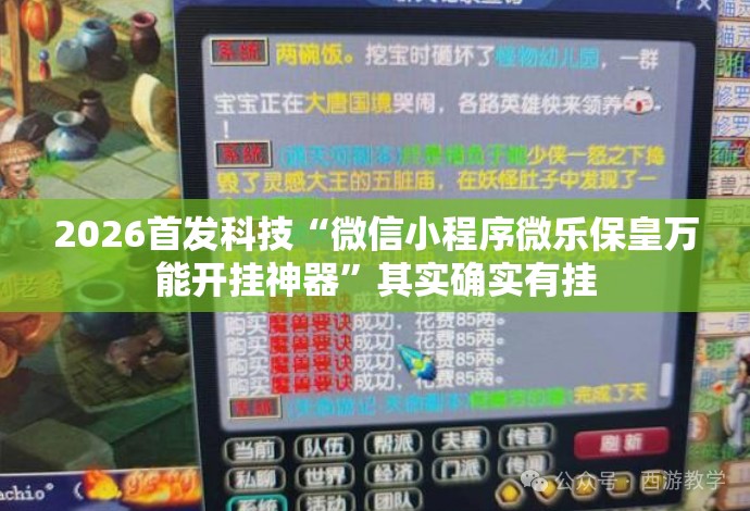2026首发科技“微信小程序微乐保皇万能开挂神器”其实确实有挂