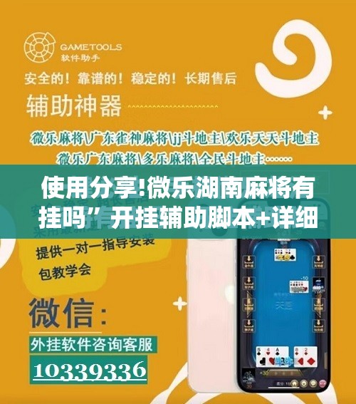 使用分享!微乐湖南麻将有挂吗”开挂辅助脚本+详细开挂安装教程