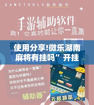 使用分享!微乐湖南麻将有挂吗”开挂辅助脚本+详细开挂安装教程