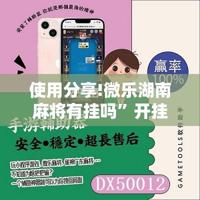 使用分享!微乐湖南麻将有挂吗	”开挂辅助脚本+详细开挂安装教程