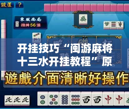开挂技巧“闽游麻将十三水开挂教程	”原来可以开挂