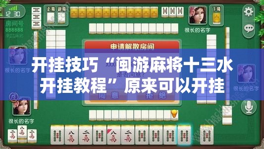 开挂技巧“闽游麻将十三水开挂教程”原来可以开挂