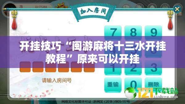 开挂技巧“闽游麻将十三水开挂教程”原来可以开挂