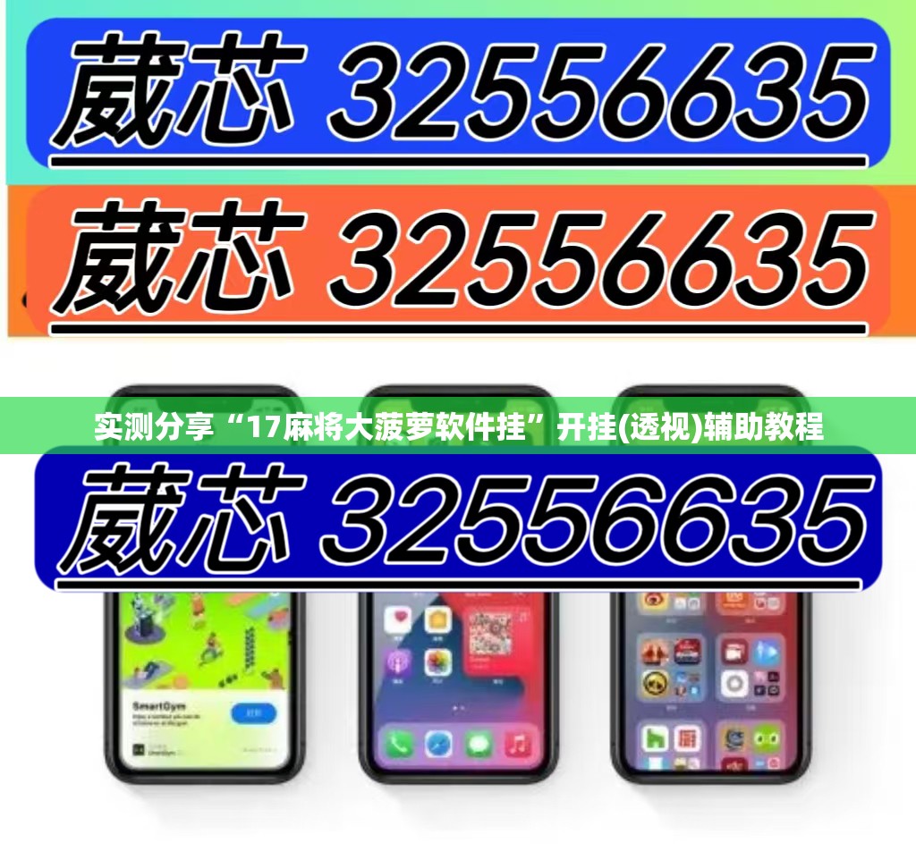 实测分享“17麻将大菠萝软件挂”开挂(透视)辅助教程