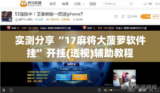 实测分享“17麻将大菠萝软件挂	”开挂(透视)辅助教程