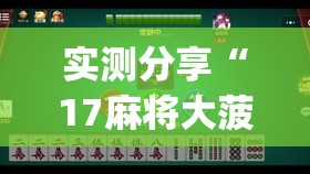 实测分享“17麻将大菠萝软件挂”开挂(透视)辅助教程