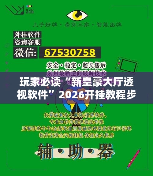 玩家必读“新皇豪大厅透视软件	”2026开挂教程步骤