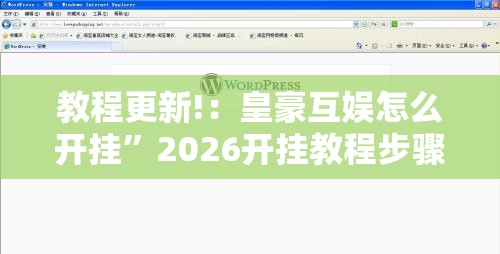 教程更新!：皇豪互娱怎么开挂	”2026开挂教程步骤