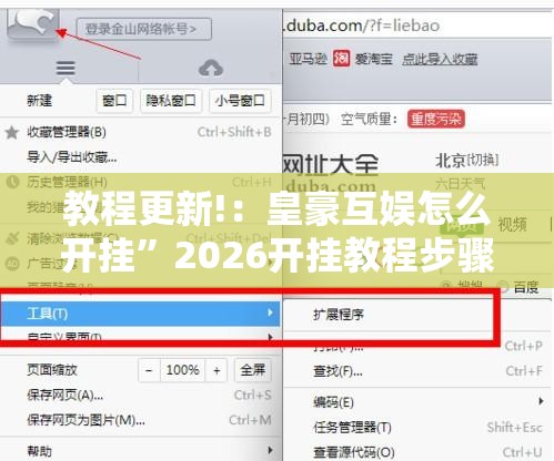 教程更新!：皇豪互娱怎么开挂”2026开挂教程步骤