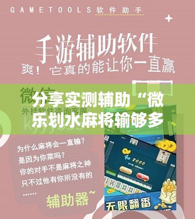 分享实测辅助“微乐划水麻将输够多少才能反赢”细辅助教程分享
