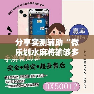 分享实测辅助“微乐划水麻将输够多少才能反赢	”细辅助教程分享