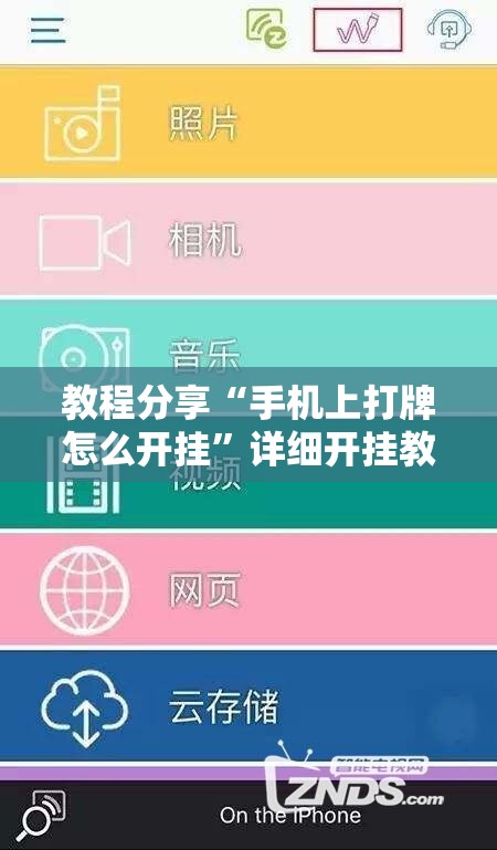 教程分享“手机上打牌怎么开挂”详细开挂教程