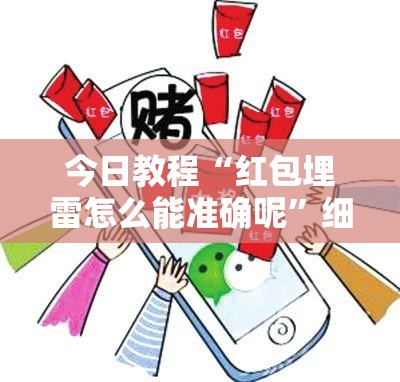 今日教程“红包埋雷怎么能准确呢	”细辅助教程分享