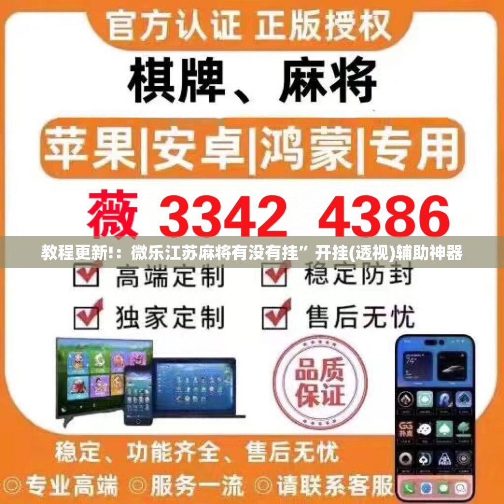 教程更新!：微乐江苏麻将有没有挂”开挂(透视)辅助神器