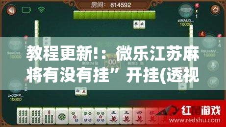 教程更新!：微乐江苏麻将有没有挂	”开挂(透视)辅助神器
