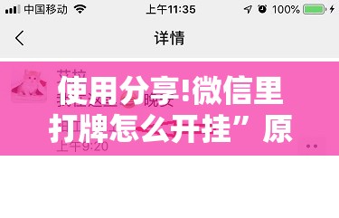 使用分享!微信里打牌怎么开挂”原来可以开挂