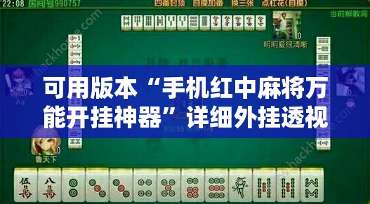 可用版本“手机红中麻将万能开挂神器	”详细外挂透视辅助软件教程