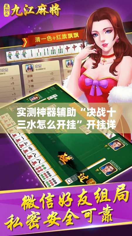 实测神器辅助“决战十三水怎么开挂	”开挂详细教程