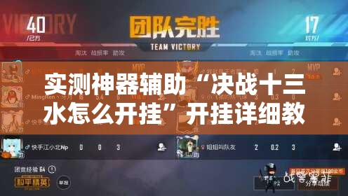 实测神器辅助“决战十三水怎么开挂”开挂详细教程