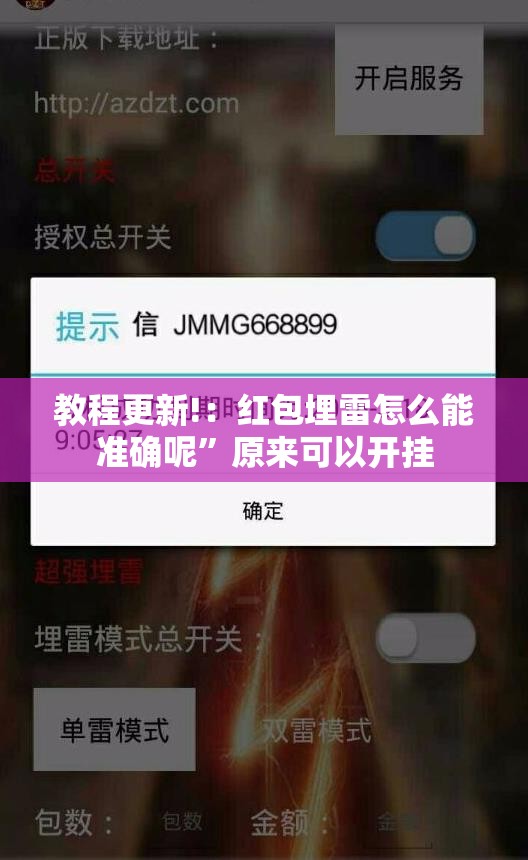 教程更新!：红包埋雷怎么能准确呢	”原来可以开挂