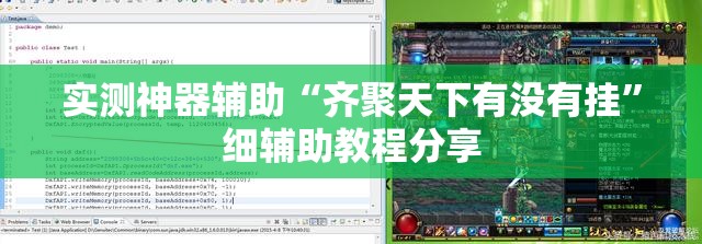 实测神器辅助“齐聚天下有没有挂”细辅助教程分享