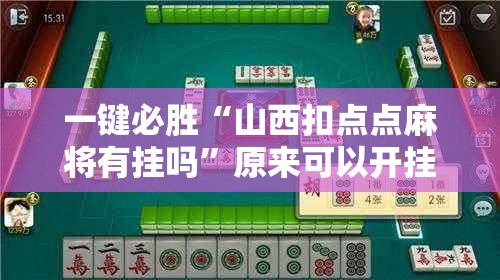 一键必胜“山西扣点点麻将有挂吗”原来可以开挂