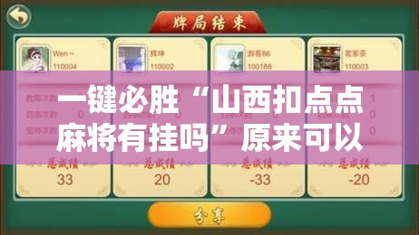 一键必胜“山西扣点点麻将有挂吗”原来可以开挂