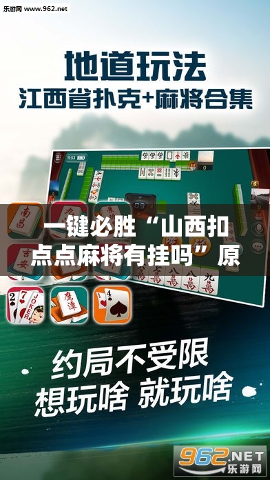 一键必胜“山西扣点点麻将有挂吗”原来可以开挂