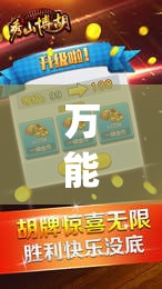万能开挂辅助“微乐宁夏划水免费房间怎么开挂	”开挂(透视)辅助教程